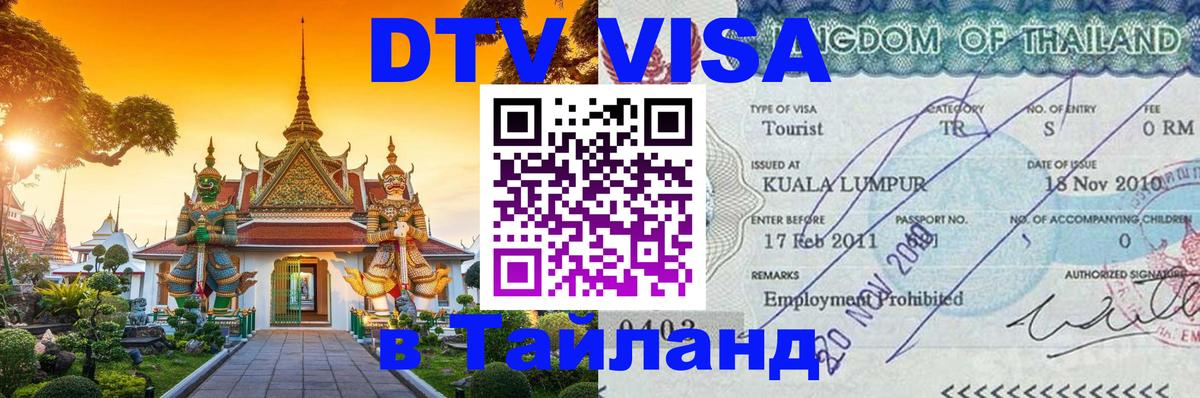 Destination Thailand Visa (DTV виза) 